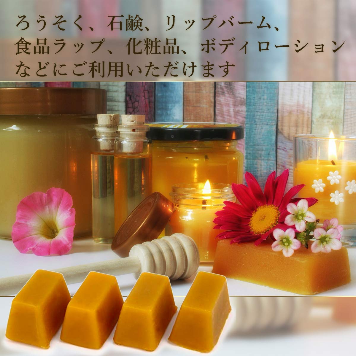 Amazon.co.jp: 国産 蜜蝋 ブロック(ミツロウ・みつろう ビーズワックス